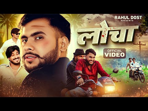 Official Video | लोचा | Rahul Dost | Locha | New Comedy Video