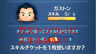 【ツムツム】ガストンついにスキルレベルMAXに！スキルレベル５と比べてみた