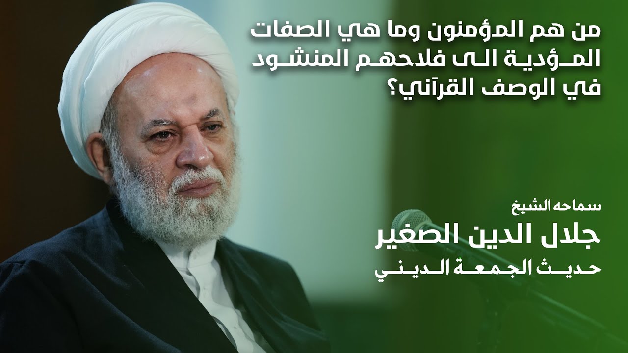 من هم المؤمنون وما هي الصفات المؤدية الى فلاحهم المنشود في الوصف القرآني؟