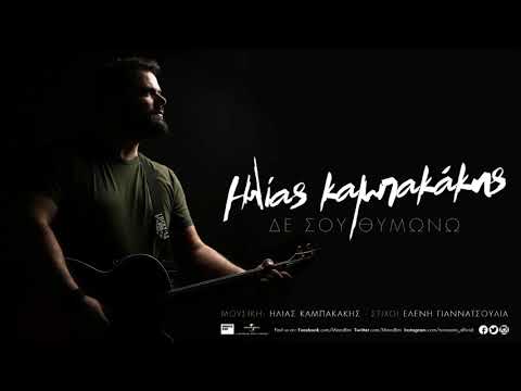 Ηλίας Καμπακάκης – Δε σου Θυμώνω | Ilias Kampakakis - De sou Thimono