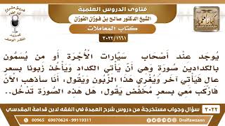 [1661 -3022] بعض أصحاب سيارات الأجرة يتفقون على أن يرفع أحدهم السعر، ليأتي آخر فيغريه بخفض السعر..