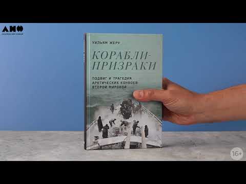 Миниатюра изображения товара Нехудожественная книга Альпина Корабли-призраки. Подвиг и трагедия арктических конвоев (Жеру У.)