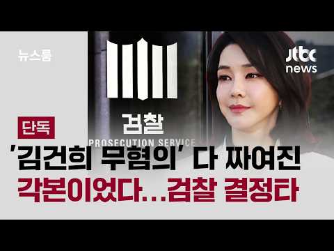 [단독] 믿기 힘든 '김건희 무혐의' 처리 과정…다 짜여진 각본이었다 / JTBC 뉴스룸