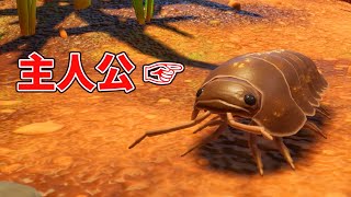 【isopod】ダンゴムシ視点で生きるゲームが想像以上に過酷でした【#1】