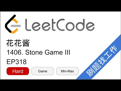 花花酱 LeetCode 1406. Stone Game III - 刷题找工作 EP318
