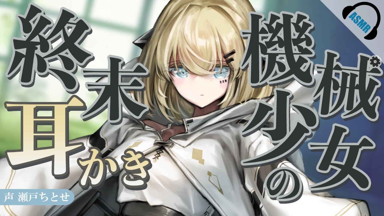 【耳かきASMR】機械少女の終末耳かき【バイノーラル】