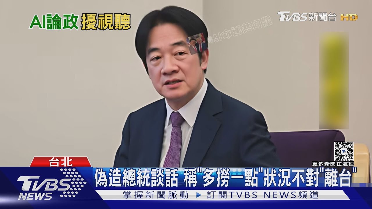 AI變造賴清德.蕭美琴對話 稱買美軍武「撈錢」