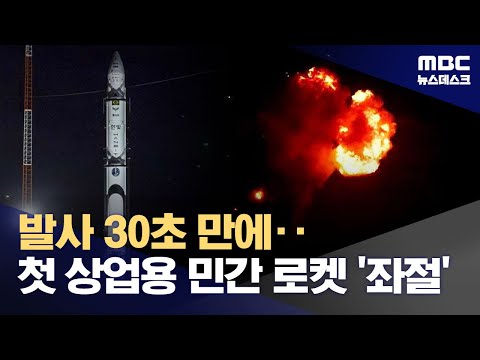 Korea's first commercial space launch explodes 30 seconds after liftoff