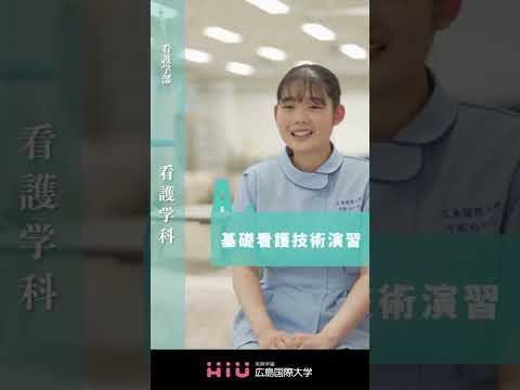 study　広島国際大学 看護学科②