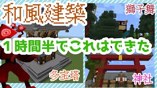 【和風建築】6人の男達による！１時間半で建築バトル！【マインクラフト】