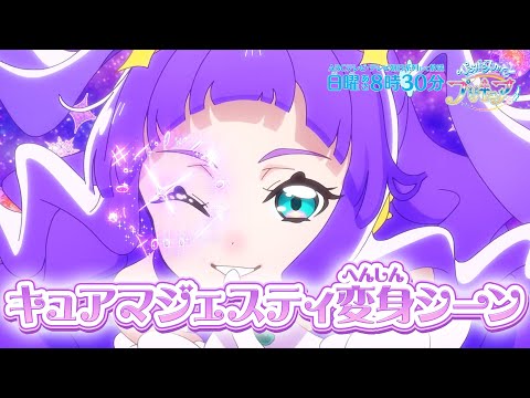 キュアマジェスティ へんしんシーン