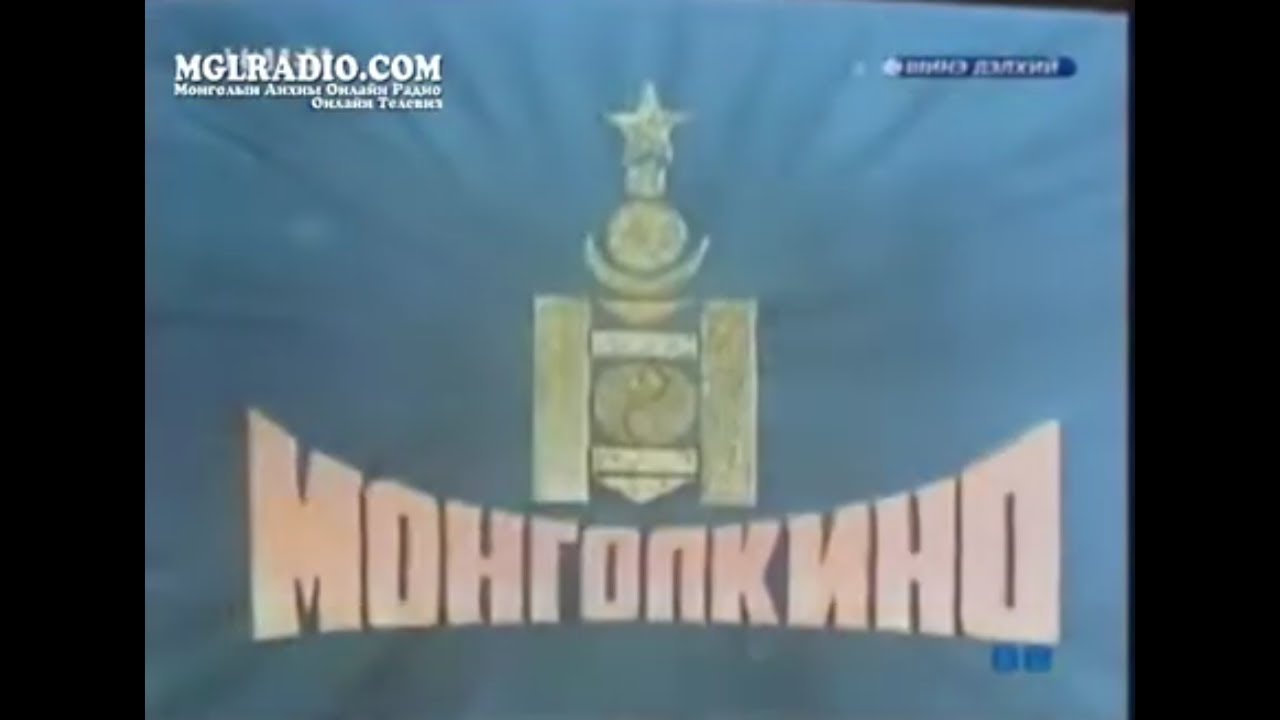 Mongolkino (1981; prototype version)