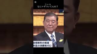 #石破茂 #石破総理 #石破うざい#維新の会 #自民党