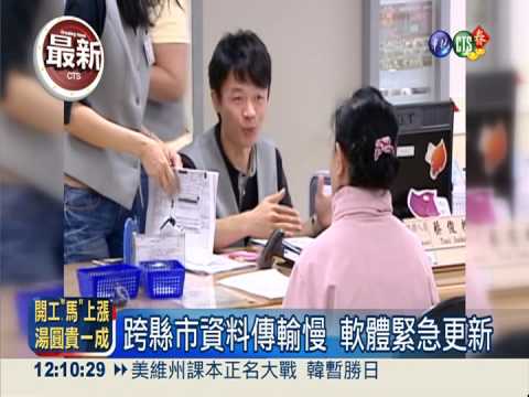 5.6億"塞車"系統 最快下週一修復