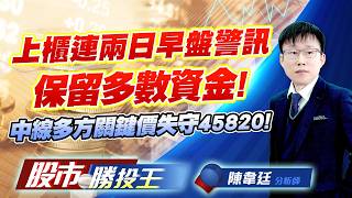 上櫃連兩日早盤警訊保留多數資金 ! 中線多方關鍵價失守45820 !   #台積電 #台達電 #鴻海 #聯發科 #廣達 #日月光投控｜股市勝投王｜陳韋廷 (圖)