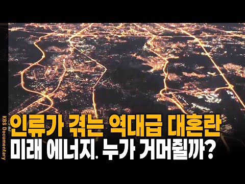 [긴급 진단] "넷 제로의 배신!" 그레타 툰베리가 싸운 독일 탄광 전쟁과 전기세 10배 폭등의 진실! 에너지 대혼란 | KBS 20050724 방송