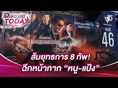 The Eight-Army Battle! Unmasking "Nu-Pang" | DAILYNEWSTODAY 29/01/69