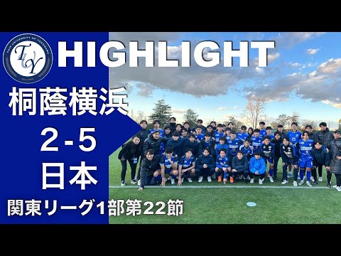 【HIGHLIGHT】インカレ出場ならず.. 関東リーグ第22節 桐蔭横浜大学vs日本大学