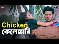 Chicken কেলেঙ্কারি Ankush Hazra Nussrat Jahan Khiladi Eskay Movies