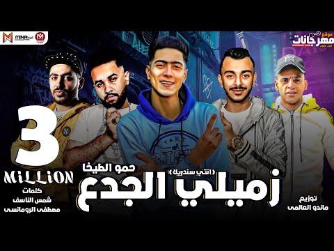 مهرجان زميلى الجدع - انت اللي صافيلي انت صاحبي وزميلي - ملقتش صاحب - حمو الطيخا  - مهرجانات 2021