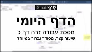 דף יומי מסכת עבודה זרה דף כ - שיעור קצר וברור במיוחד בליווי תרשים - אורי בריליאנט אתר סיני (שיעורי הדף היומי בקצרה מאת הרב אורי בריליאנט) - התמונה מוצגת ישירות מתוך אתר האינטרנט יוטיוב. זכויות היוצרים בתמונה שייכות ליוצרה. קישור קרדיט למקור התוכן נמצא בתוך דף הסרטון דף יומי מסכת עבודה זרה דף כ - שיעור קצר וברור במיוחד בליווי תרשים - אורי בריליאנט אתר סיני (שיעורי הדף היומי בקצרה מאת הרב אורי בריליאנט) - התמונה מוצגת ישירות מתוך אתר האינטרנט יוטיוב. זכויות היוצרים בתמונה שייכות ליוצרה. קישור קרדיט למקור התוכן נמצא בתוך דף הסרטון