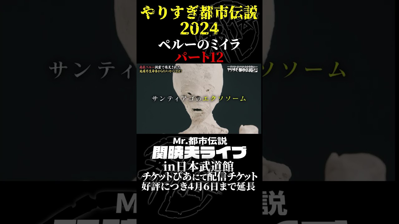 やりすぎ都市伝説プレイバック「2024年 ペルーのミイラ」パート12【武道館であなたを待つ】#やりすぎ都市伝説 #都市伝説 #関暁夫 #武道館 #陰謀 #裏社会 #政治 #予言 #shorts