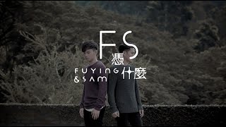 ＝首播＝FS (Fuying &Sam)【憑什麼】官方MV official HD MV
