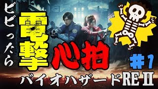 【心拍数】ビビったら電撃！心拍バイオハザードRE:2　Part1【二人】