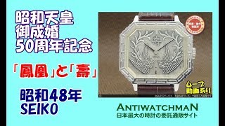 JA-1192| セイコー 昭和天皇御成婚50周年記念モデル 「壽」 昭和 JA-1192| セイコー 昭和天皇御成婚50周年記念モデル 「壽」 昭和