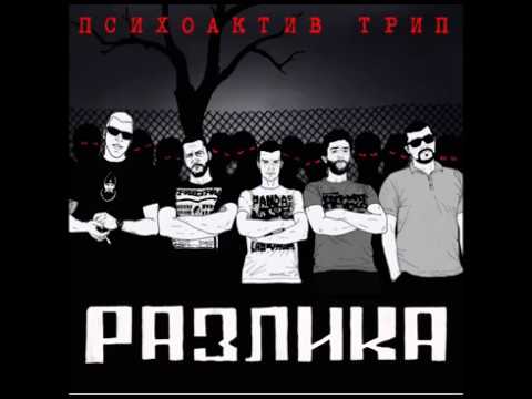 Psihoaktiv Trip - Skanija II (Official audio)