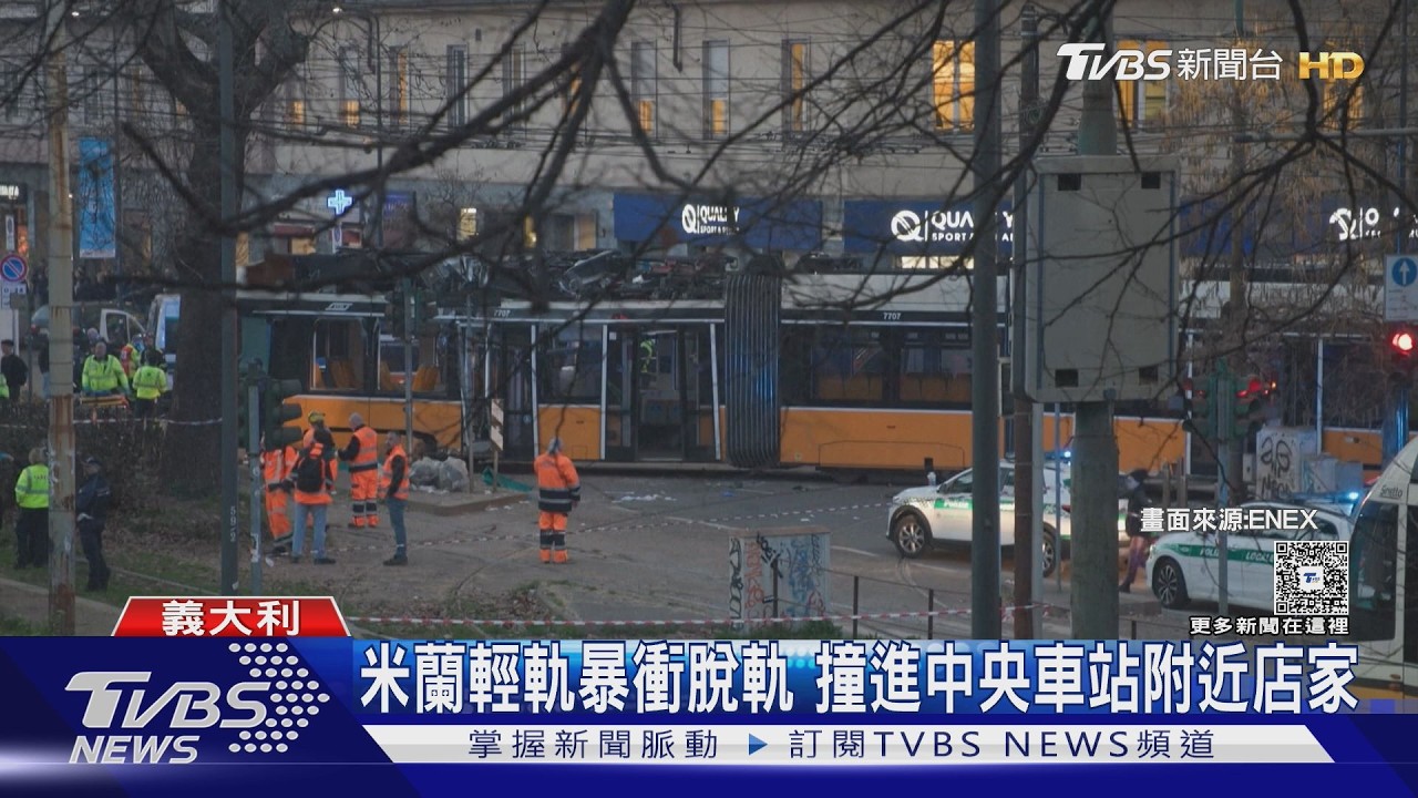 影音/軌道沒切換? 米蘭新型輕軌列車撞店家 2死40傷、全線封閉