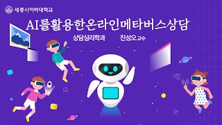 AI를활용한온라인메타버스상담 이미지