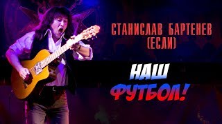 Станислав Бартенев (ЕСЛИ) - Наш футбол