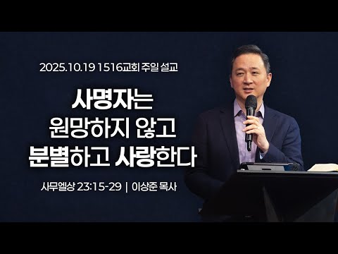 [1516 주일설교] 사명자는 원망하지 않고 분별하고 사랑한다 (삼상 23:15-29)⎟이상준 목사⎟2025.10.19