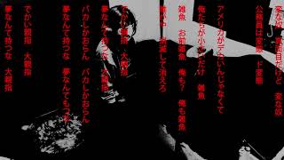 【子種潰乳子殴】オリジナル曲「大親指」