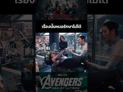 เรื่องนั้นหมอรักษาไม่ได้นะจ๊ะ #avengersageofultron