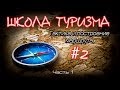 Школа туризма #2 Тактика и построение маршрута. Часть1. 