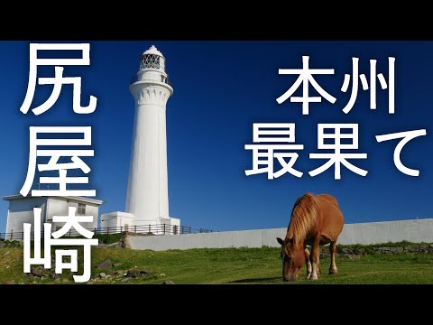 [Shiriyazaki] Shiriyazaki Lighthouse Kandachime [Higashidori Village, Aomori Prefecture] 4K60P