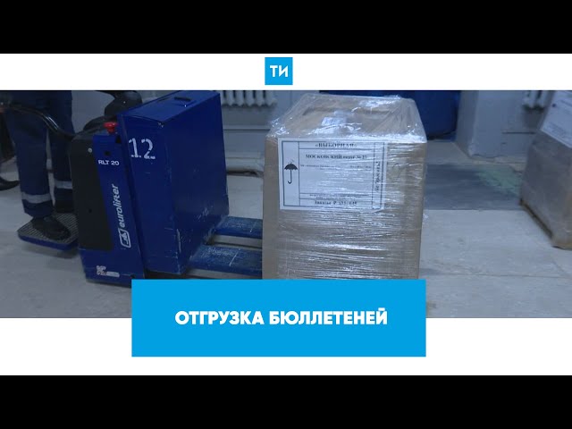 Началась доставка на избирательные участки бюллетеней для выборов в Госдуму РФ