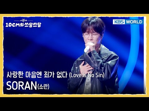 SORAN 소란 - 사랑한 마음엔 죄가 없다 Love is No Sin (The Seasons) | KBS WORLD TV 251024