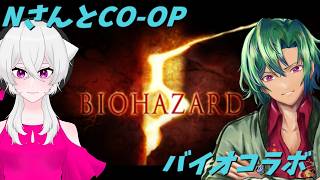 【ネタバレ注意】＃２　Nさんとコラボでバイオ ５ 　 【男性実況Vtuber】