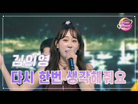 김의영 - 다시 한번 생각해줘요 화요일은 밤이 좋아 86화 231024 방송