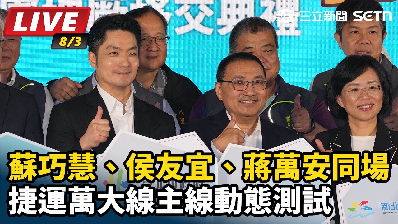 【#直播中LIVE】蘇巧慧、侯友宜、蔣萬安同場！捷運萬大線主線動態測試