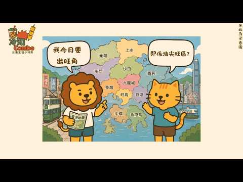 香港其實不只香港島？九龍、新界、離島怎麼分？｜冷知Combo EP.38