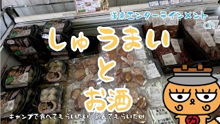 【グルメ】おみまいではないが、美味しいシューマイとお酒を買いに買い物に行ってきた