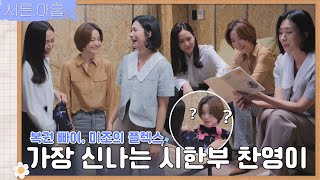 [Making]Most excited in history! Terminally ill Chanyoung(Jeon Mido)Behind Story|ep.11 Thirty-Nine video