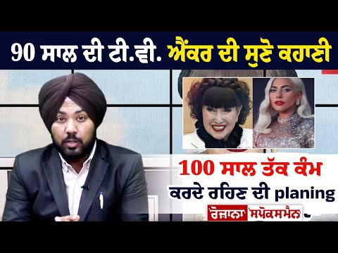 90 ਸਾਲ ਦੀ Tv Anchor ਦੀ ਸੁਣੋ ਕਹਾਣੀ , 100 ਸਾਲ ਤੱਕ ਕੰਮ ਕਰਦੇ ਰਹਿਣ ਦੀ planing