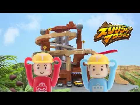 トミカ　スリリングマウンテン　たんけんレポート