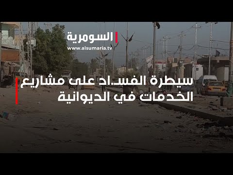 فيديو | كيف تلاعب السماسرة "الفاسدين" بمصير الخدمات في الديوانية؟