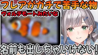 不知火フレアがある物がガチで苦手だから名前も出してはいけないと話す白銀ノエル「ホロライブ切り抜き」
